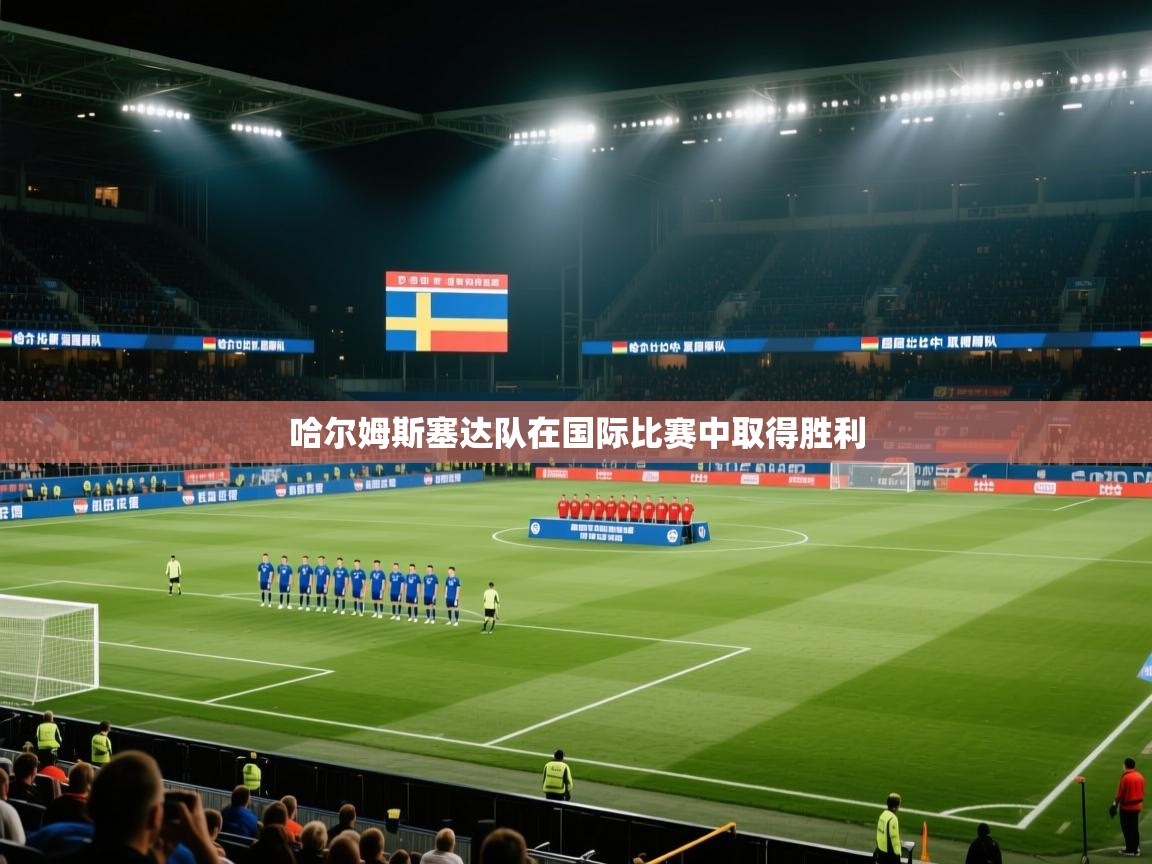 哈尔姆斯塞达队在国际比赛中取得胜利  第1张
