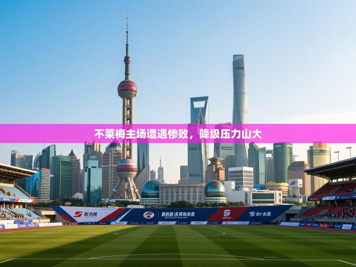 不莱梅主场遭遇惨败，降级压力山大