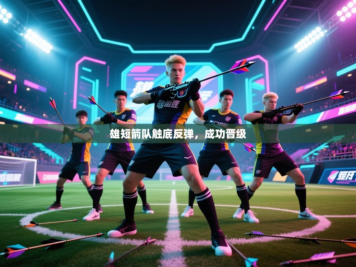 雄短箭队触底反弹，成功晋级  第2张