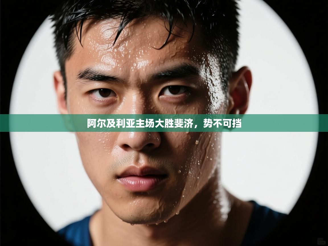 阿尔及利亚主场大胜斐济,势不可挡 第1张