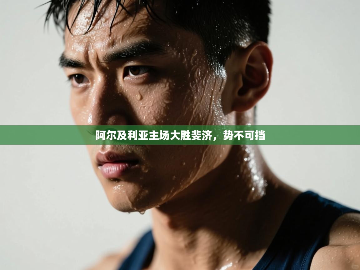 阿尔及利亚主场大胜斐济,势不可挡 第2张