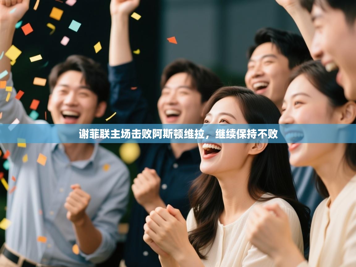 谢菲联主场击败阿斯顿维拉,继续保持不败