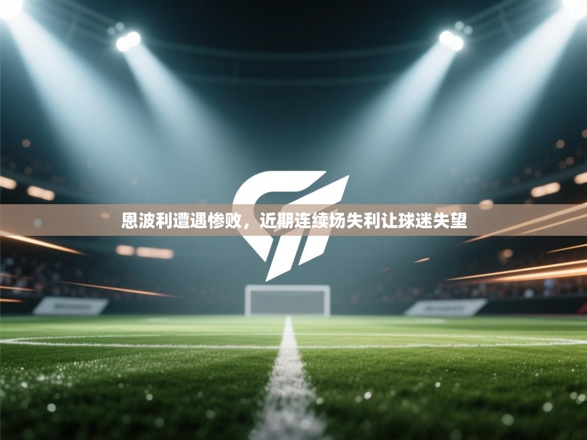 恩波利遭遇惨败,近期连续场失利让球迷失望