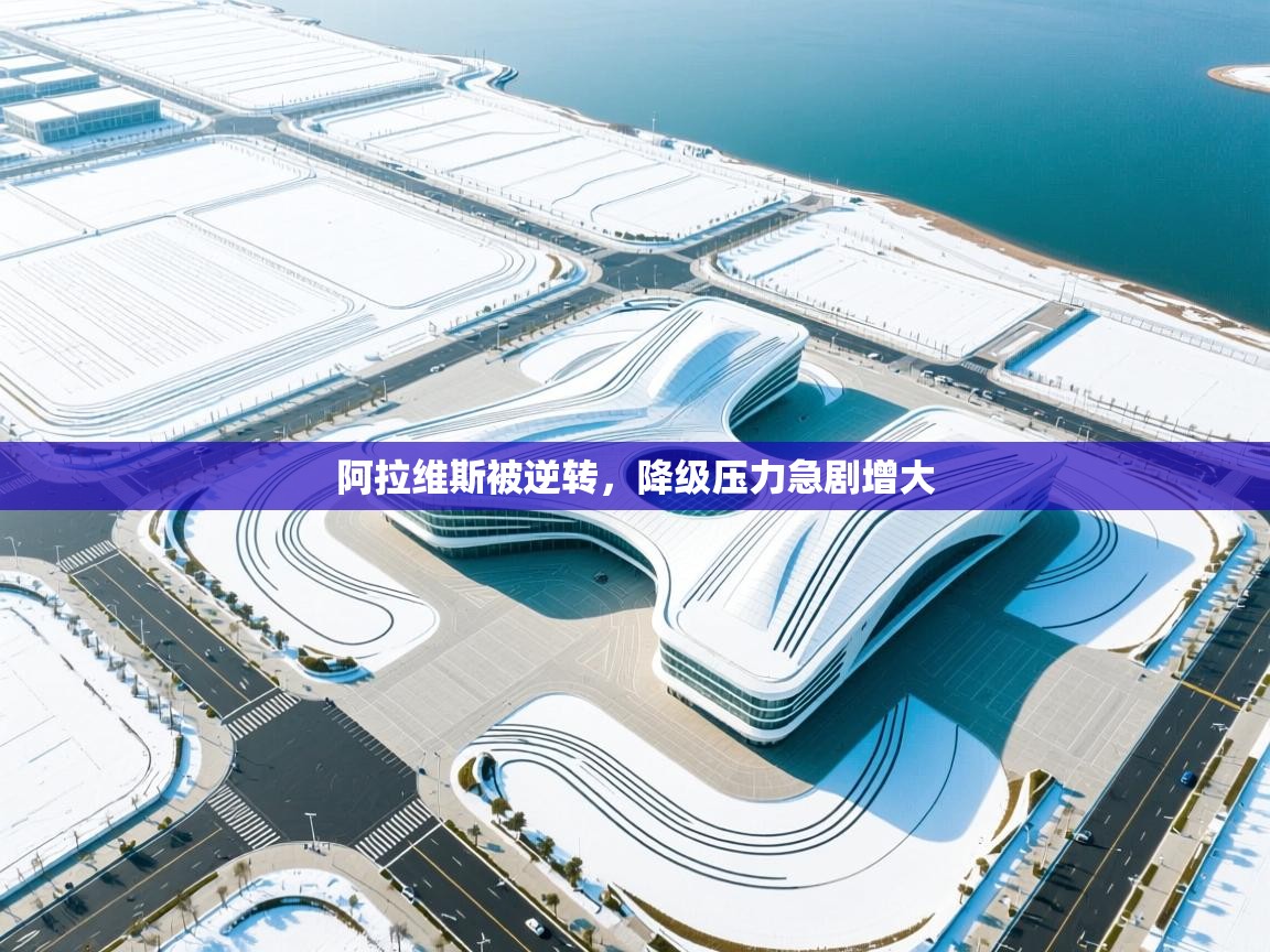 阿拉维斯被逆转,降级压力急剧增大