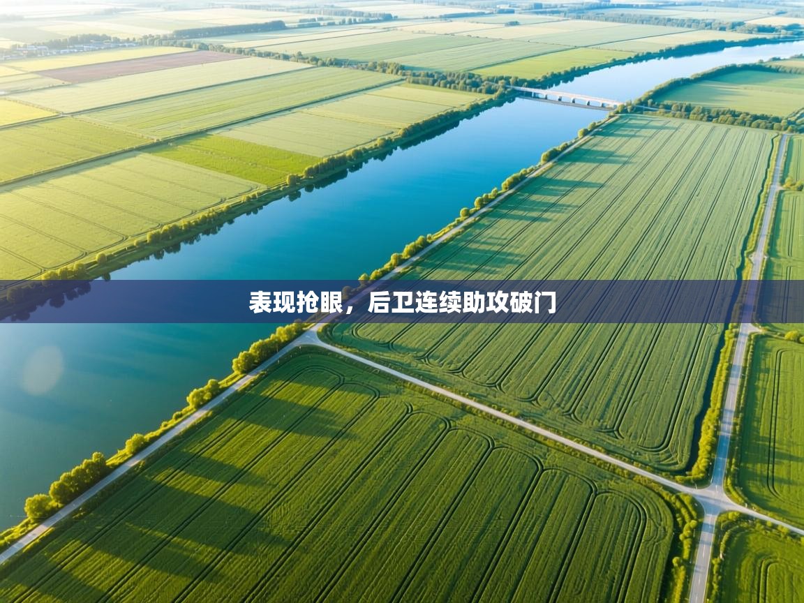 表现抢眼,后卫连续助攻破门