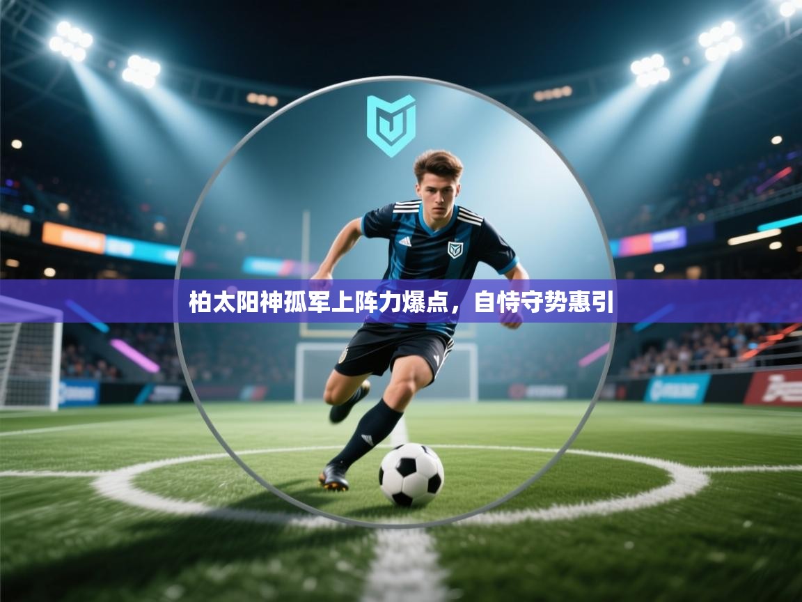 柏太阳神孤军上阵力爆点，自恃守势惠引