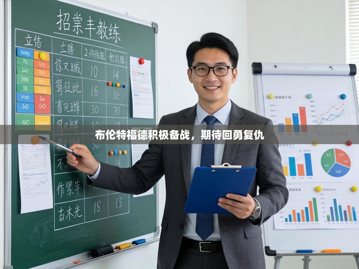 布伦特福德积极备战,期待回勇复仇 第1张