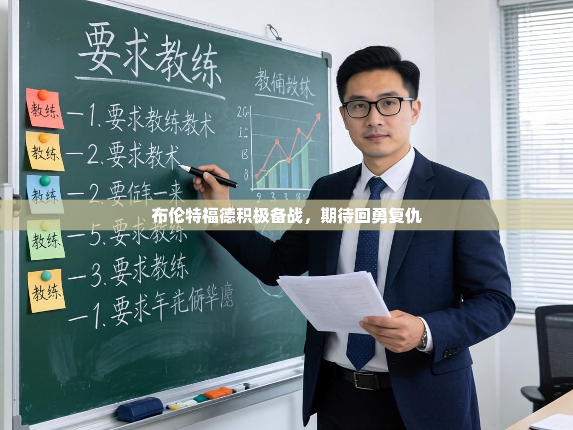 布伦特福德积极备战,期待回勇复仇 第2张