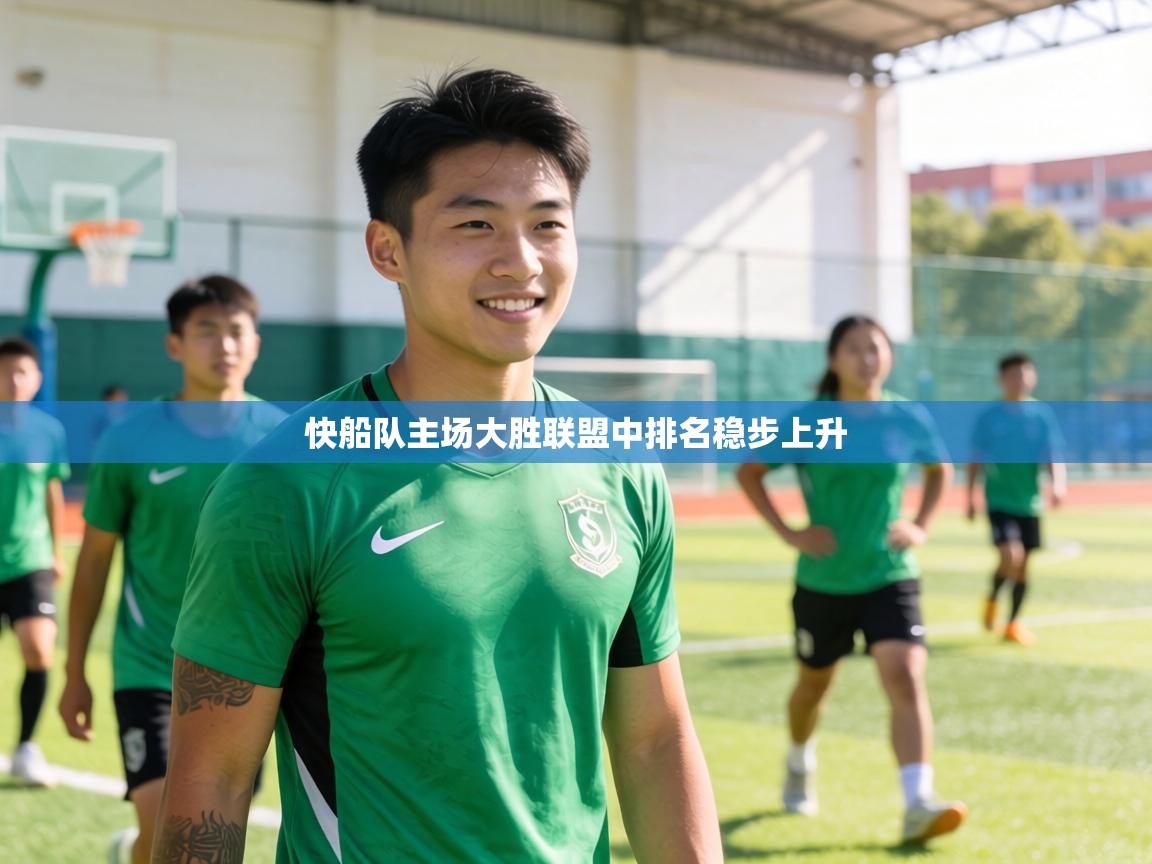 快船队主场大胜联盟中排名稳步上升 第1张