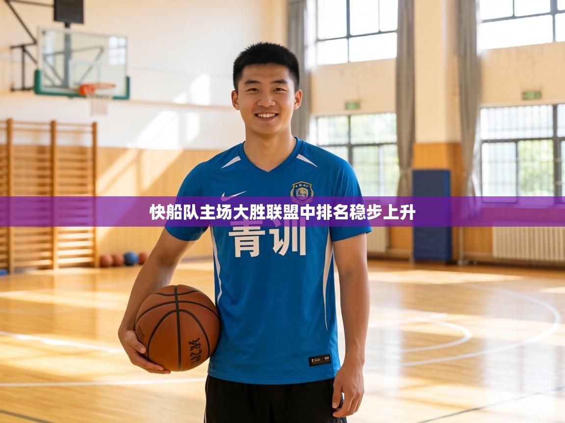 快船队主场大胜联盟中排名稳步上升 第2张