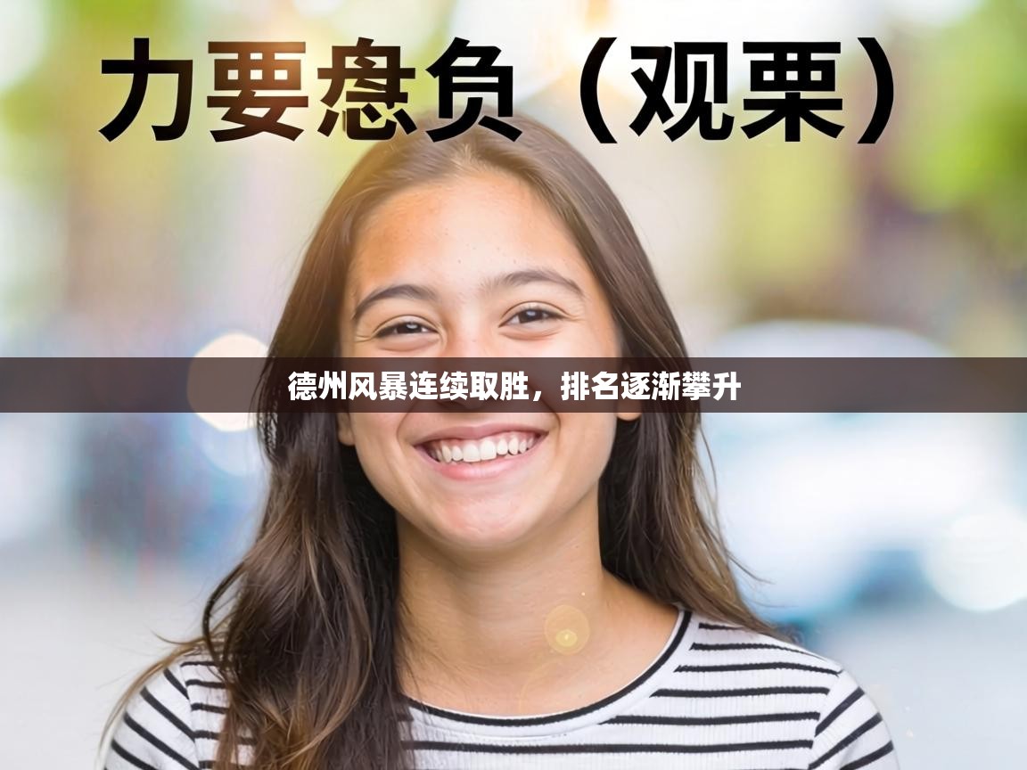 德州风暴连续取胜,排名逐渐攀升 第2张