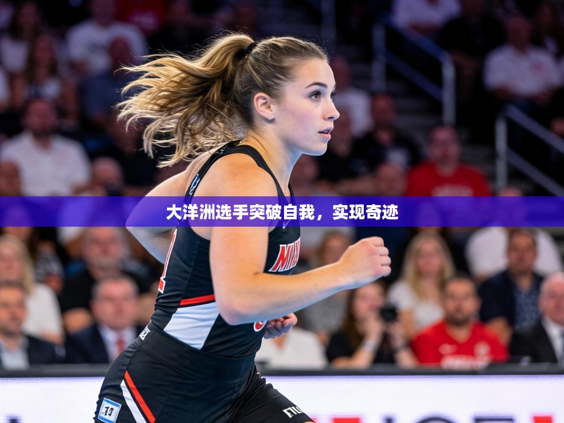大洋洲选手突破自我,实现奇迹 第2张