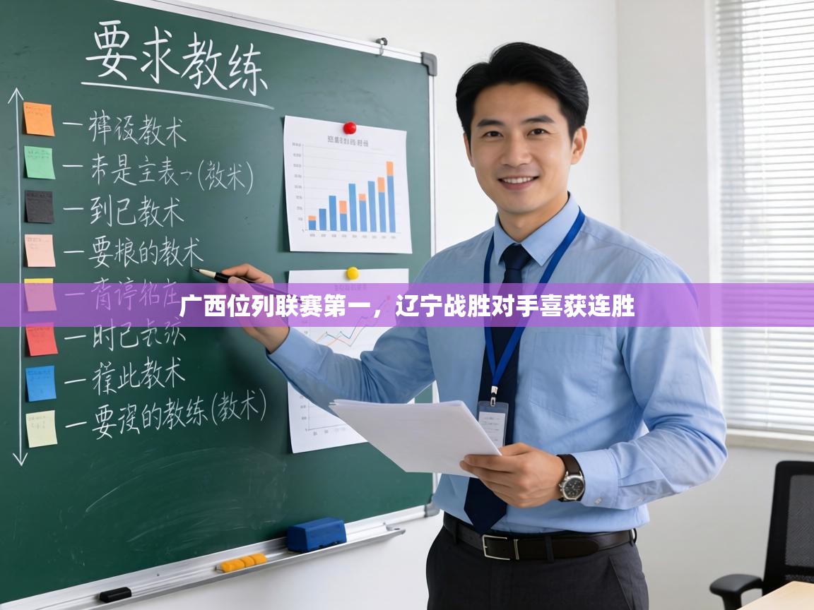 广西位列联赛第一,辽宁战胜对手喜获连胜 第1张