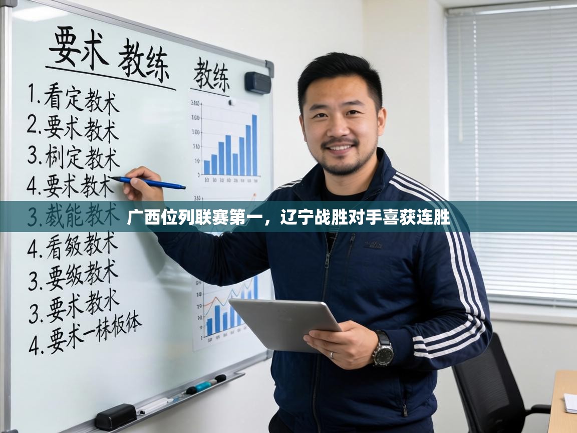 广西位列联赛第一,辽宁战胜对手喜获连胜 第2张