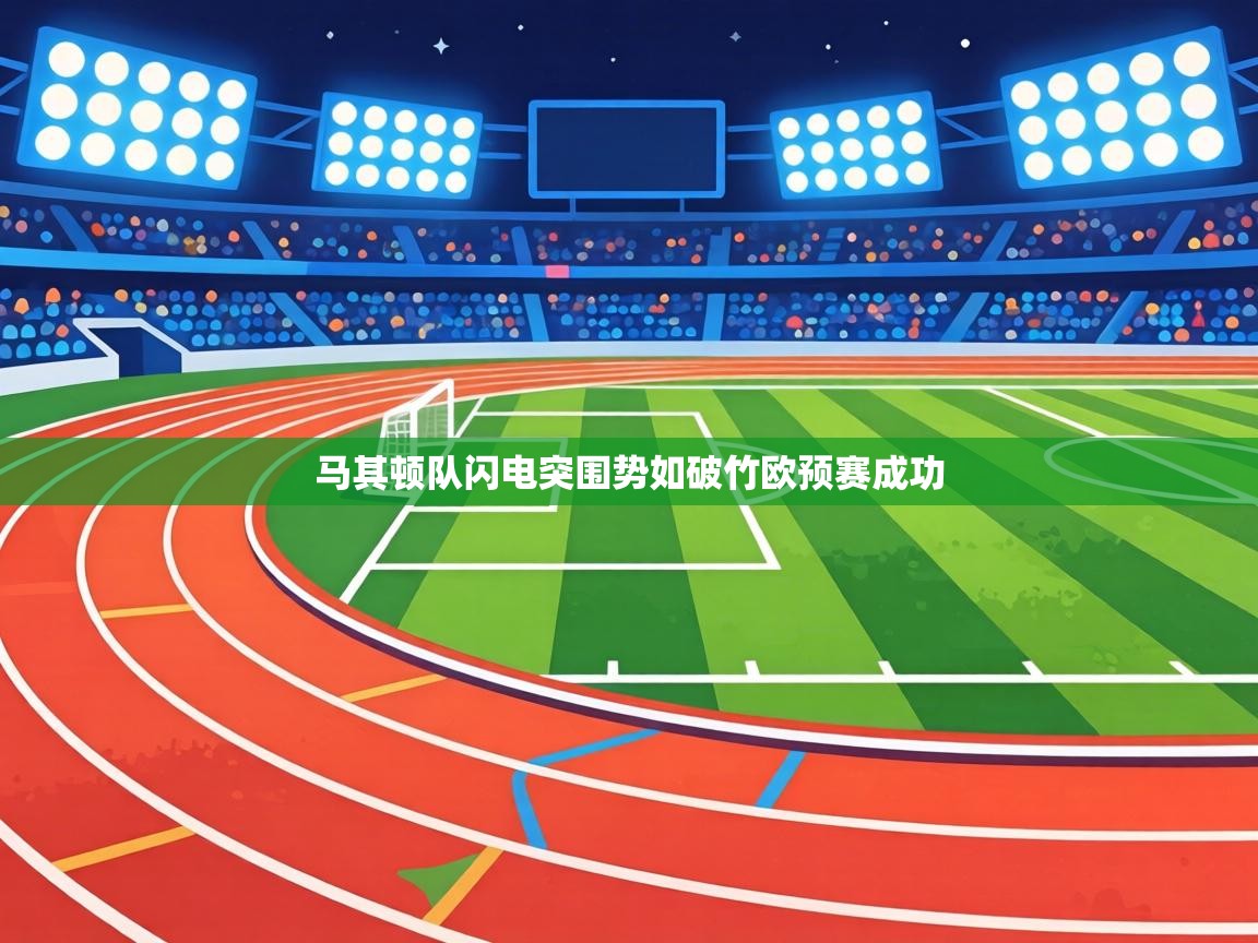 马其顿队闪电突围势如破竹欧预赛成功