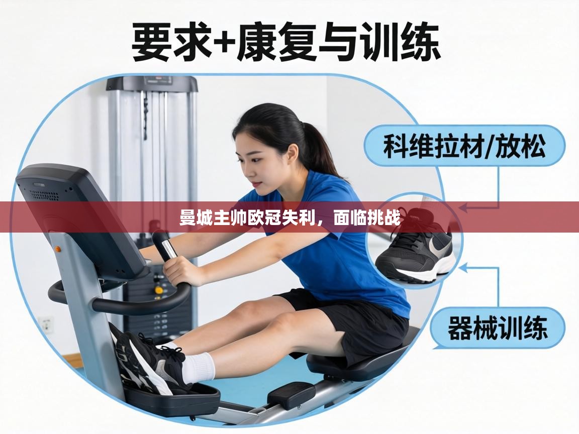 曼城主帅欧冠失利,面临挑战