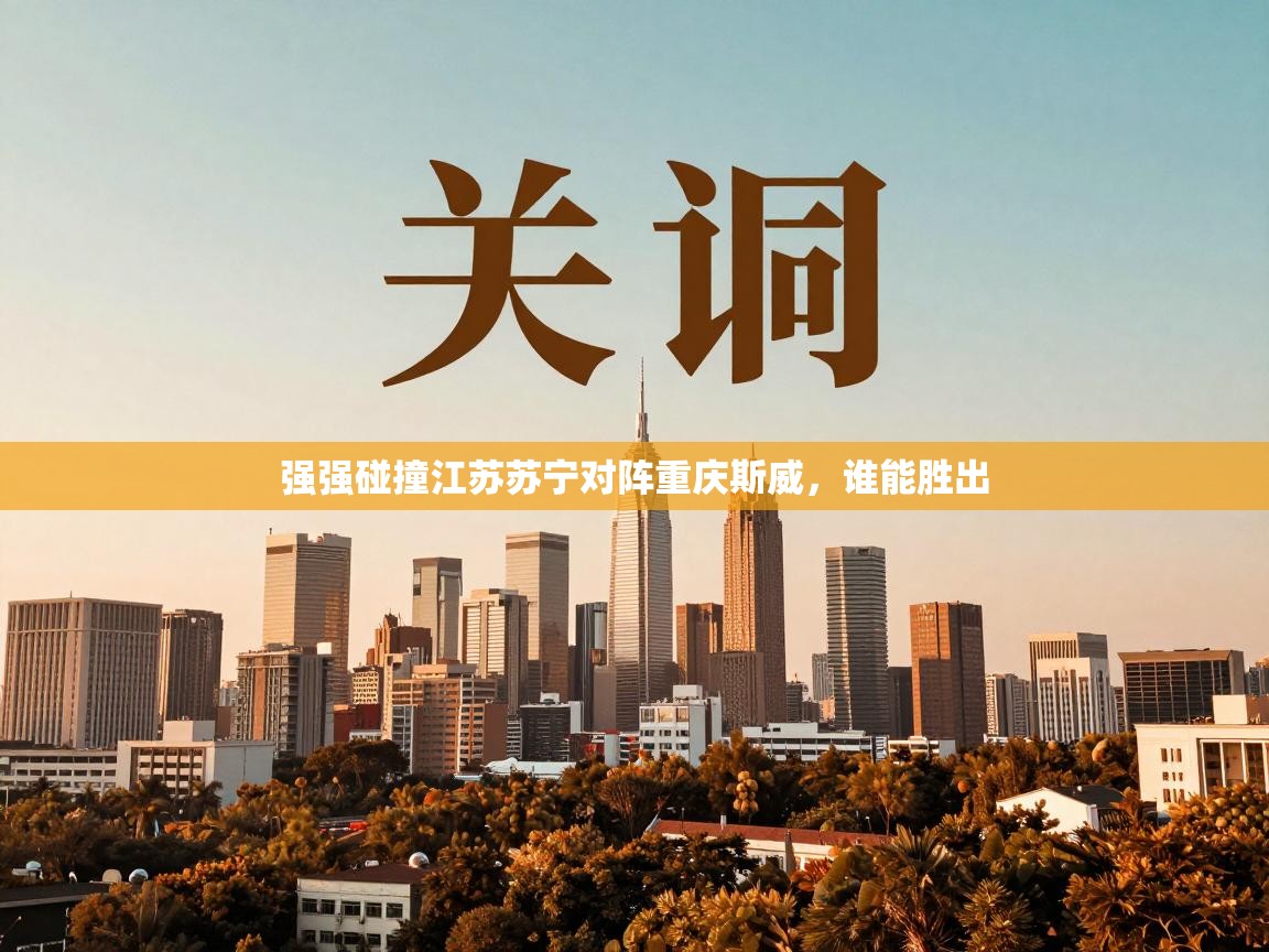 强强碰撞江苏苏宁对阵重庆斯威，谁能胜出  第1张