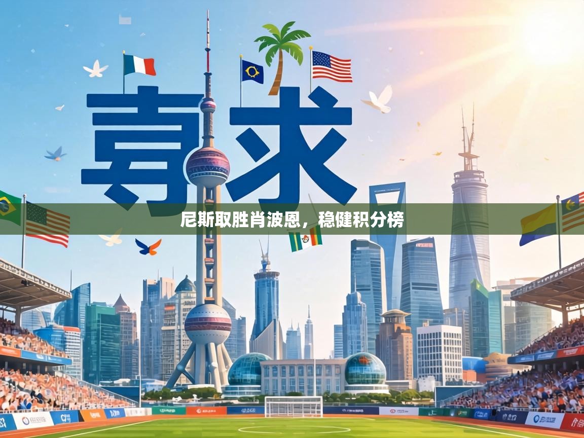 尼斯取胜肖波恩,稳健积分榜