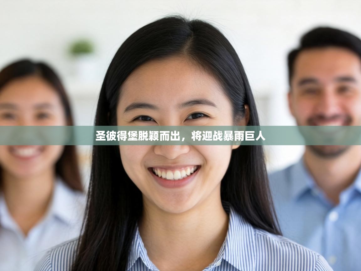 圣彼得堡脱颖而出，将迎战暴雨巨人