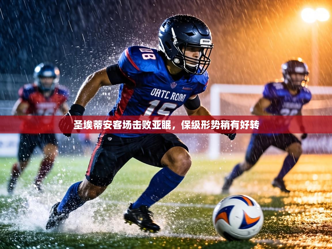 圣埃蒂安客场击败亚眠，保级形势稍有好转  第1张