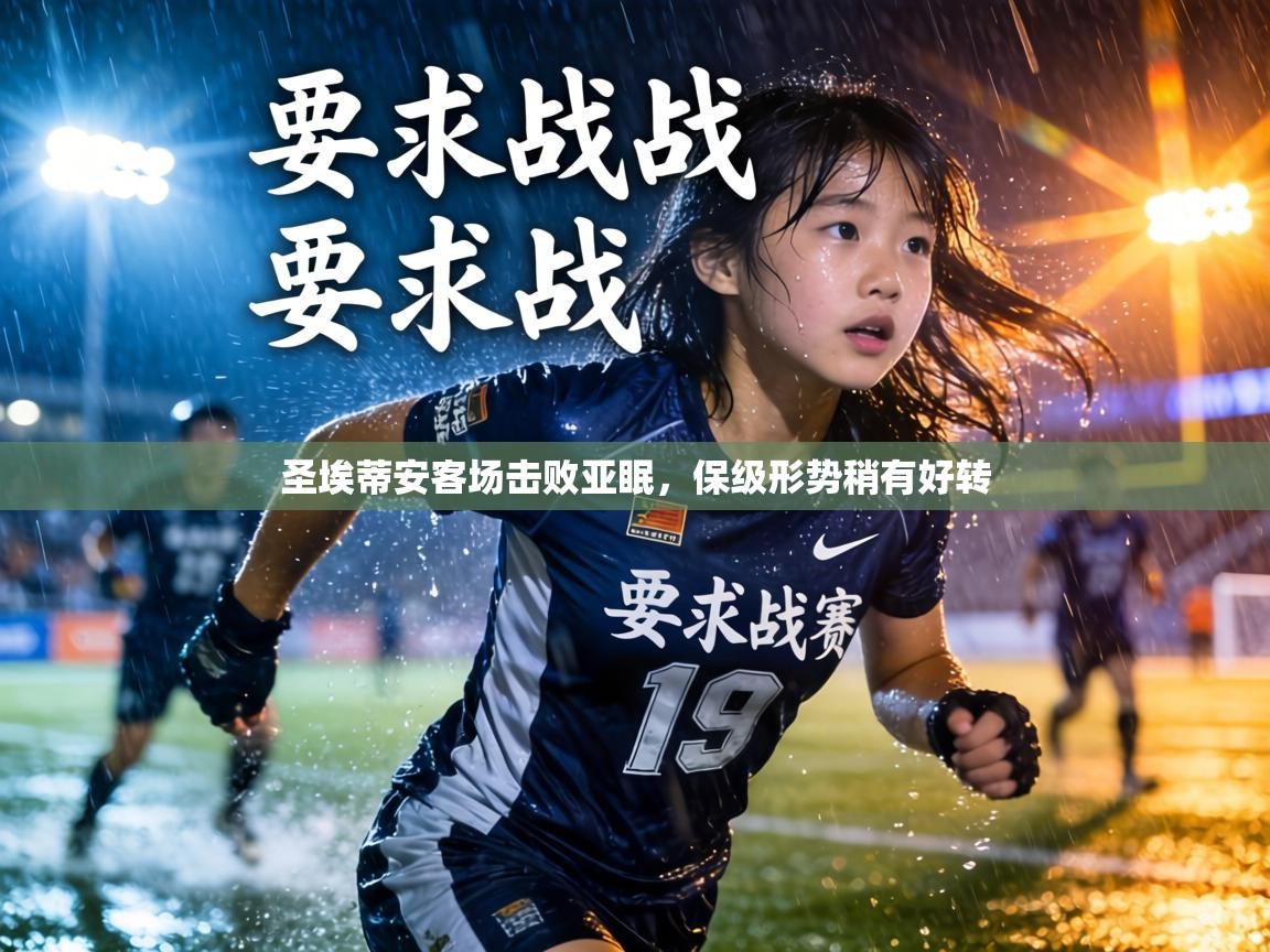 圣埃蒂安客场击败亚眠，保级形势稍有好转  第2张