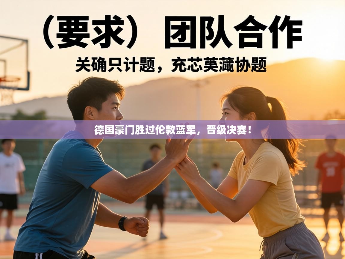 德国豪门胜过伦敦蓝军，晋级决赛！  第1张