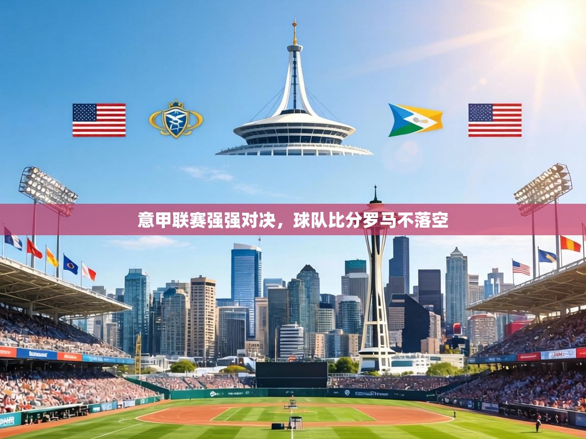 意甲联赛强强对决,球队比分罗马不落空 第1张