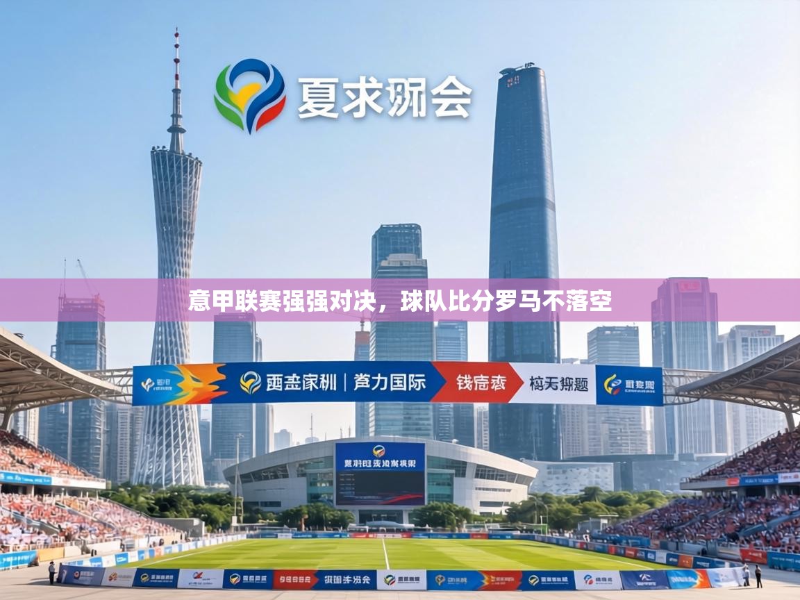 意甲联赛强强对决,球队比分罗马不落空 第2张