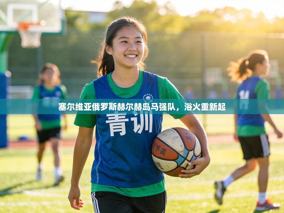 塞尔维亚俄罗斯赫尔赫岛马强队,浴火重新起 第2张