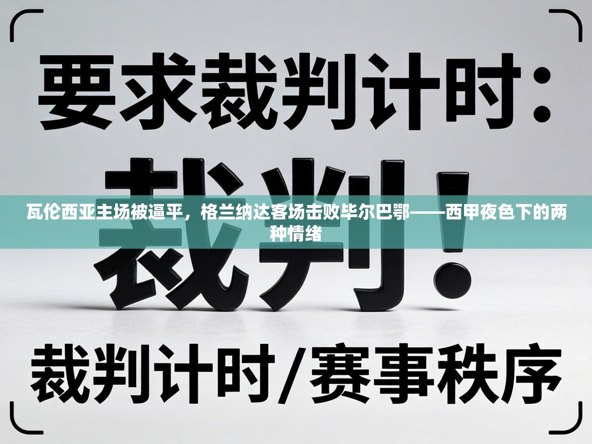 瓦伦西亚主场被逼平,格兰纳达客场击败毕尔巴鄂——西甲夜色下的两种情绪 第1张