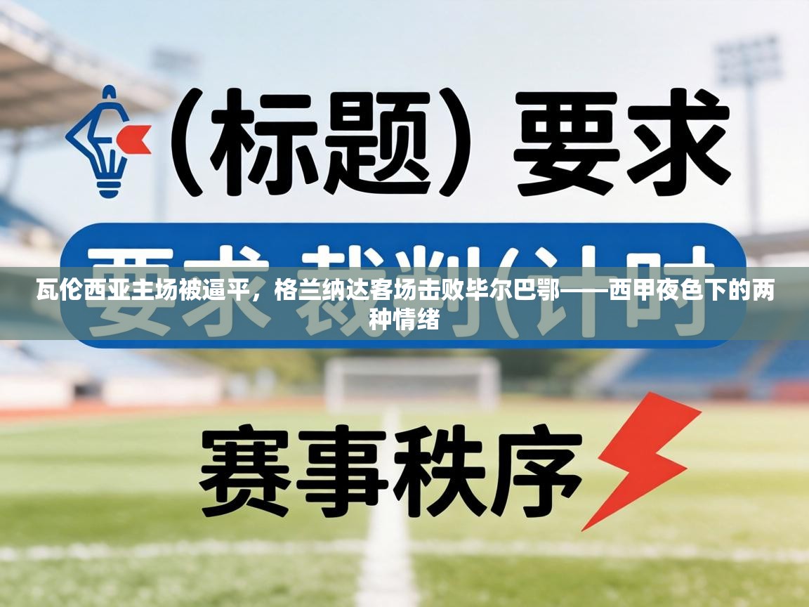 瓦伦西亚主场被逼平,格兰纳达客场击败毕尔巴鄂——西甲夜色下的两种情绪 第2张