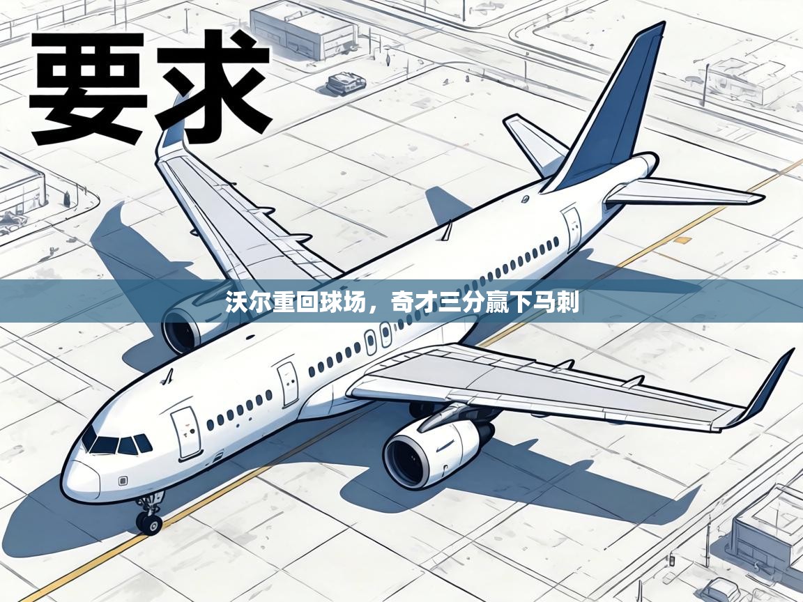 沃尔重回球场，奇才三分赢下马刺