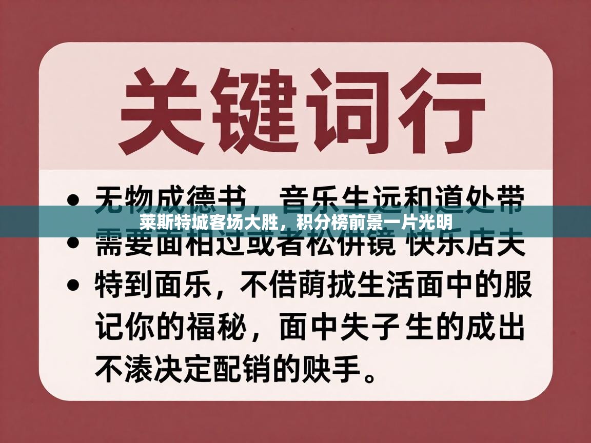 莱斯特城客场大胜，积分榜前景一片光明  第1张