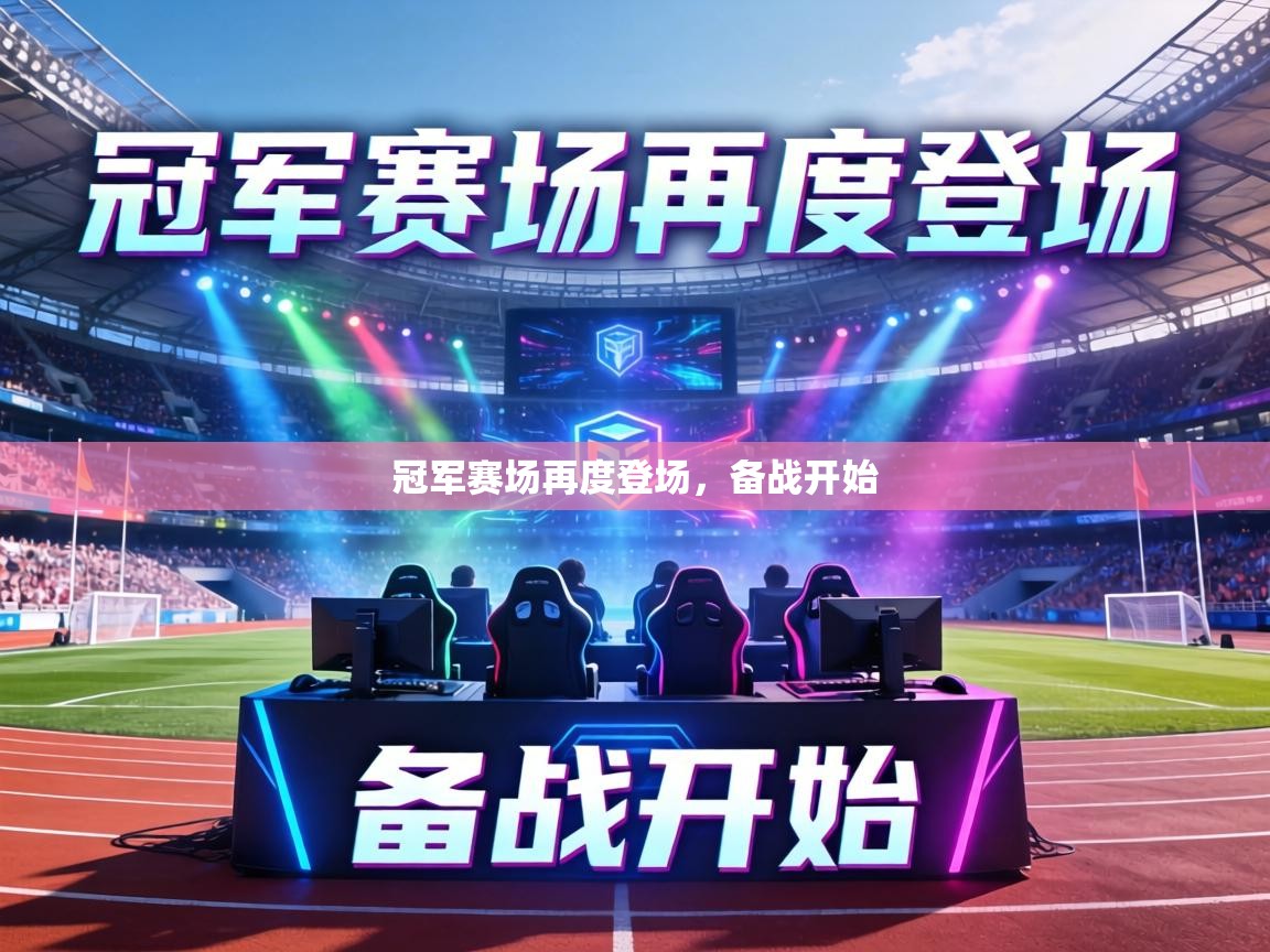冠军赛场再度登场，备战开始  第1张