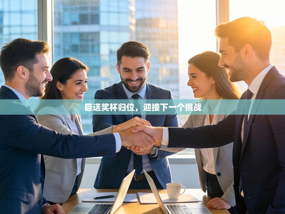 目送奖杯归位，迎接下一个挑战  第1张