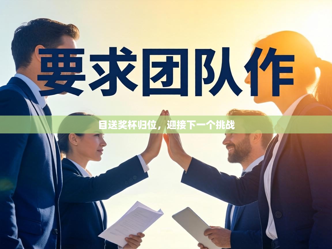 目送奖杯归位，迎接下一个挑战  第2张