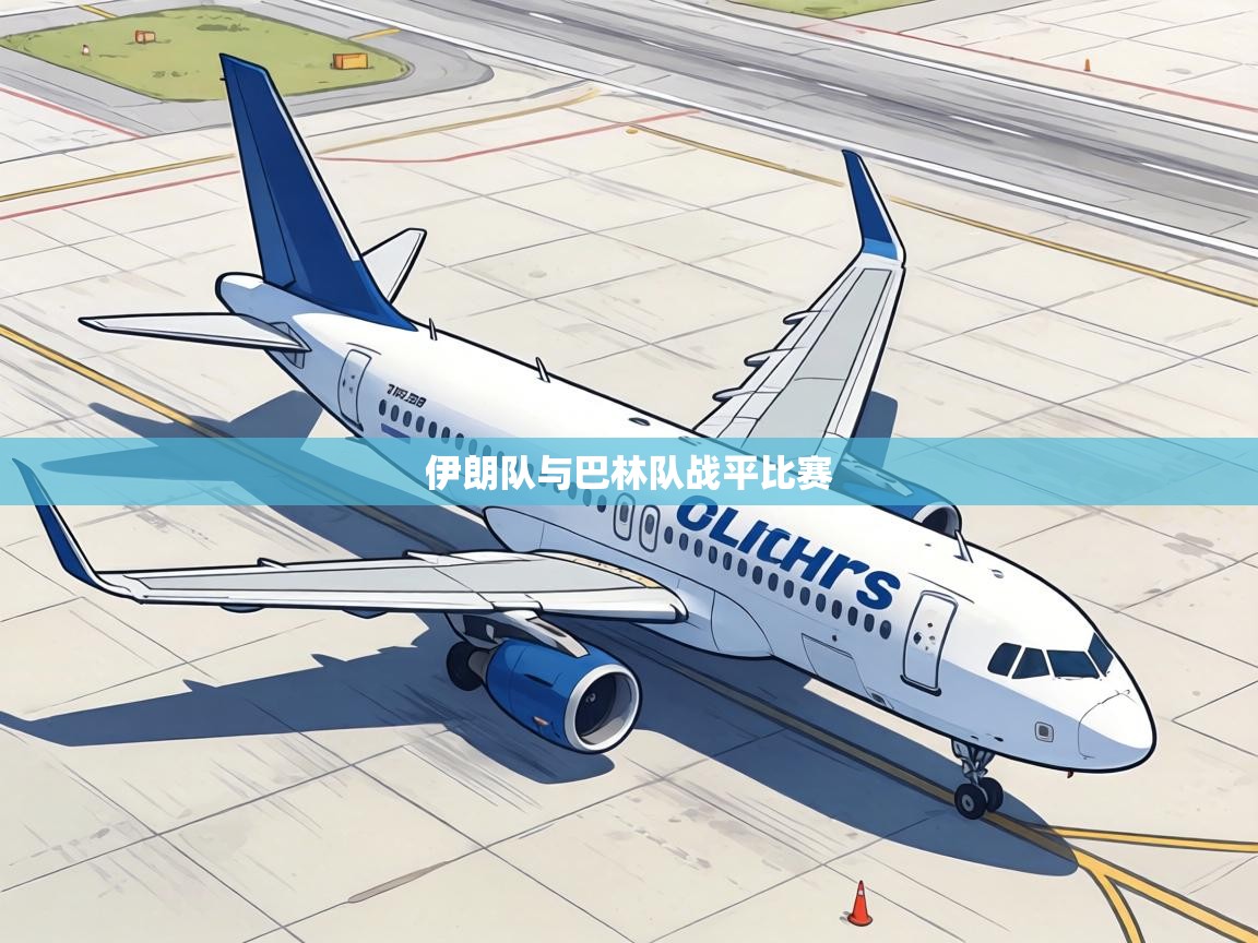 伊朗队与巴林队战平比赛 第1张