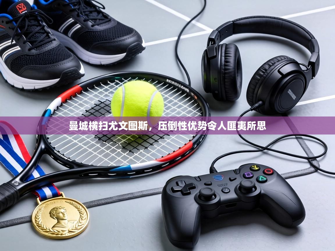 曼城横扫尤文图斯，压倒性优势令人匪夷所思  第1张