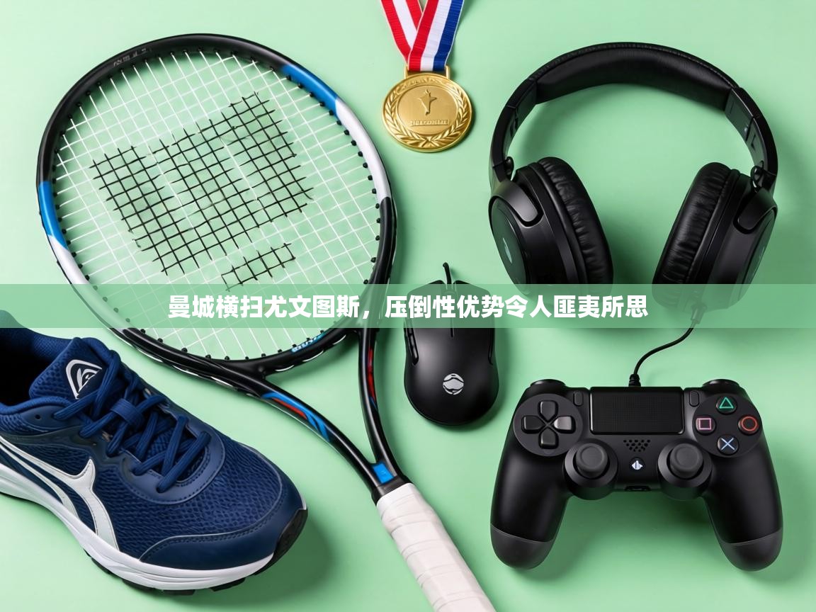 曼城横扫尤文图斯，压倒性优势令人匪夷所思  第2张