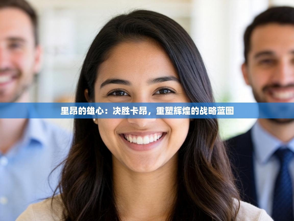 里昂的雄心：决胜卡昂，重塑辉煌的战略蓝图  第1张