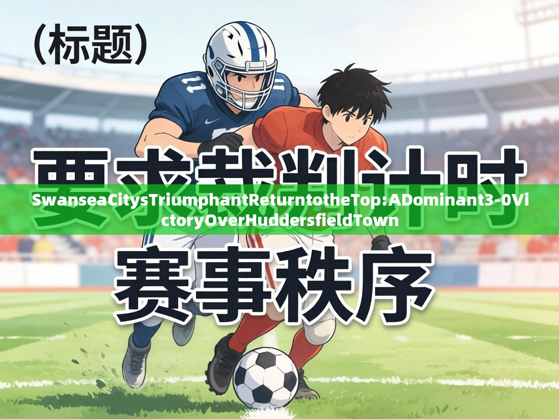 SwanseaCitysTriumphantReturntotheTop:ADominant3-0VictoryOverHuddersfieldTown  第1张