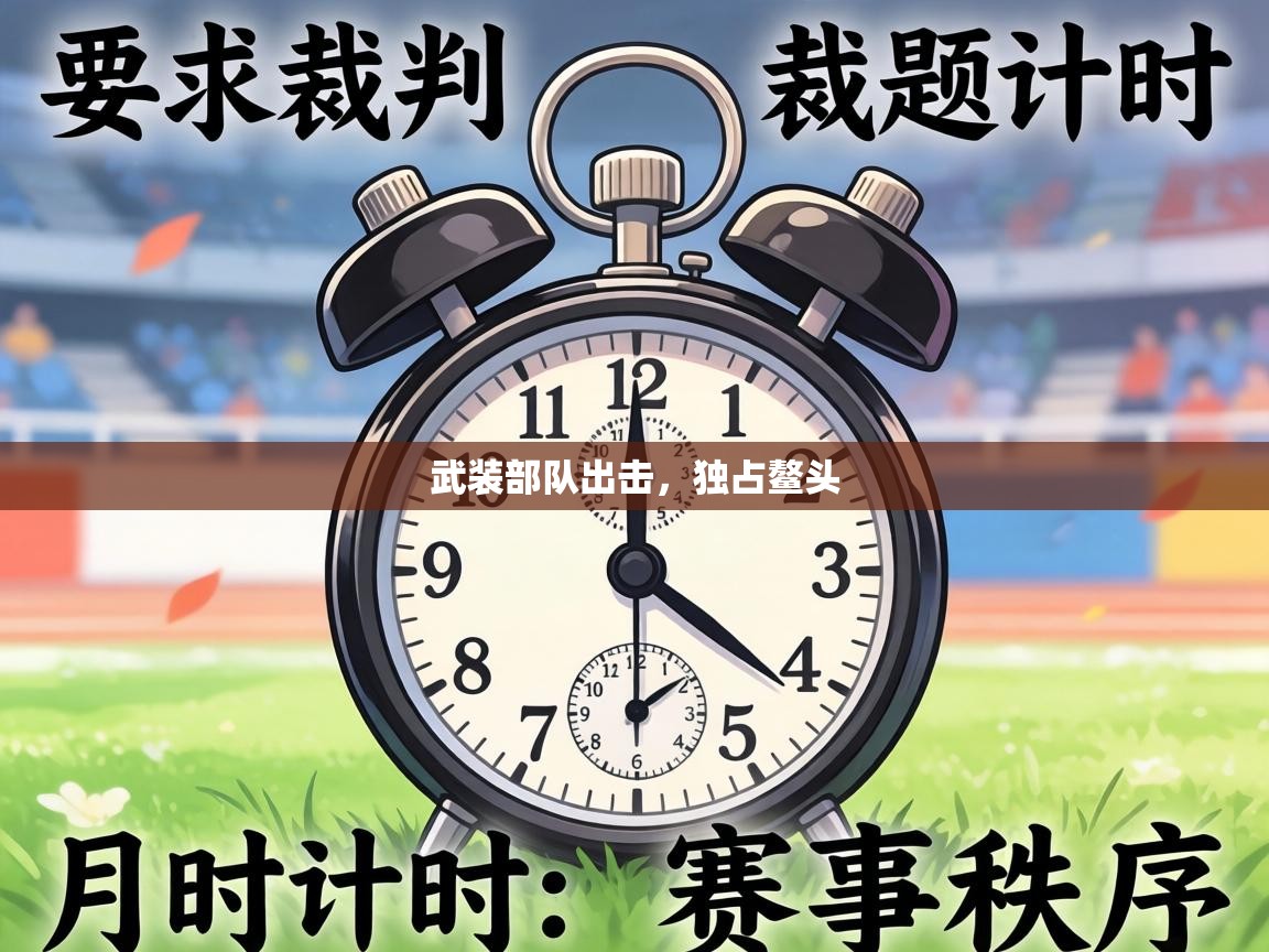 武装部队出击，独占鳌头