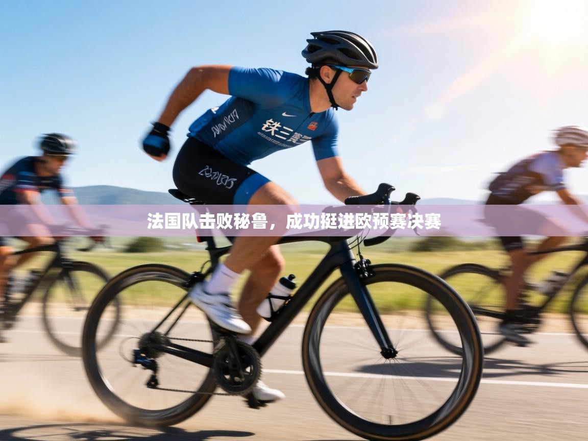 法国队击败秘鲁，成功挺进欧预赛决赛