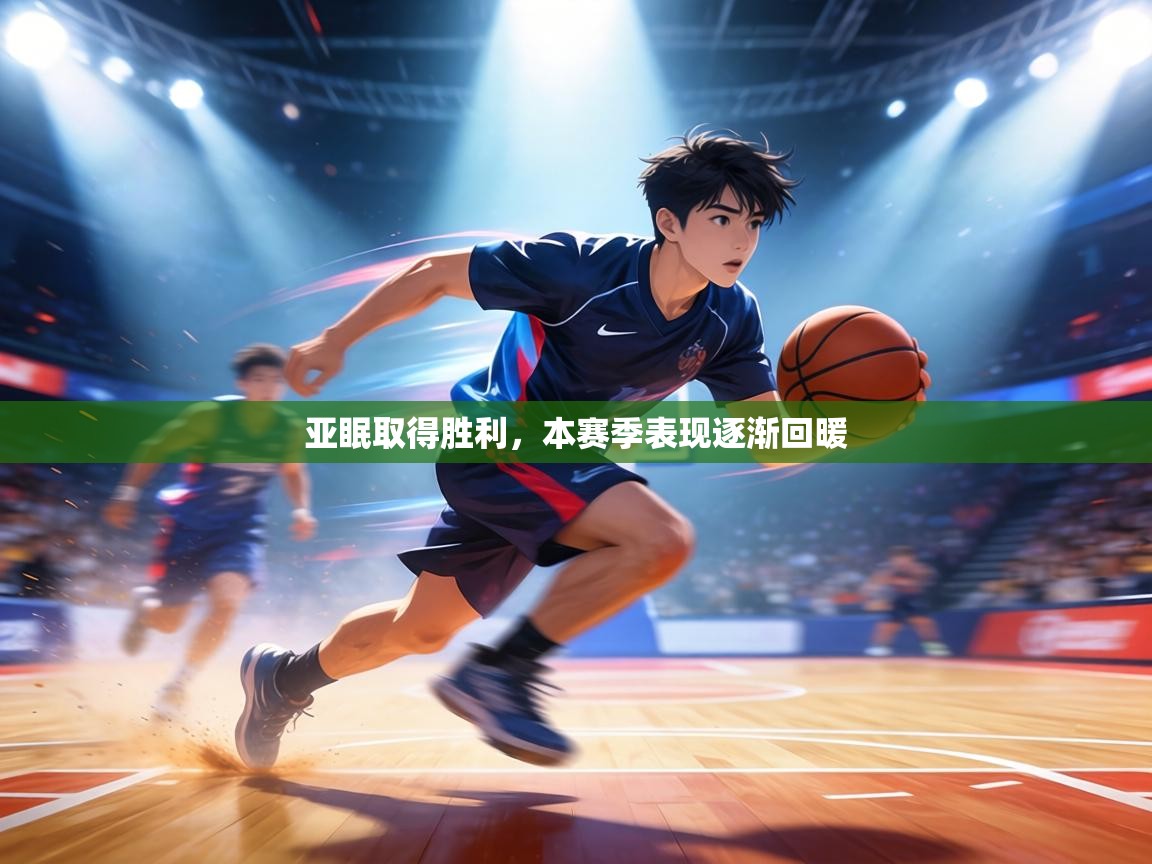 亚眠取得胜利,本赛季表现逐渐回暖 第1张