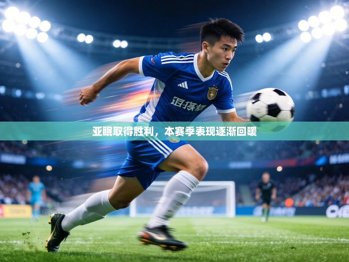 亚眠取得胜利,本赛季表现逐渐回暖 第2张