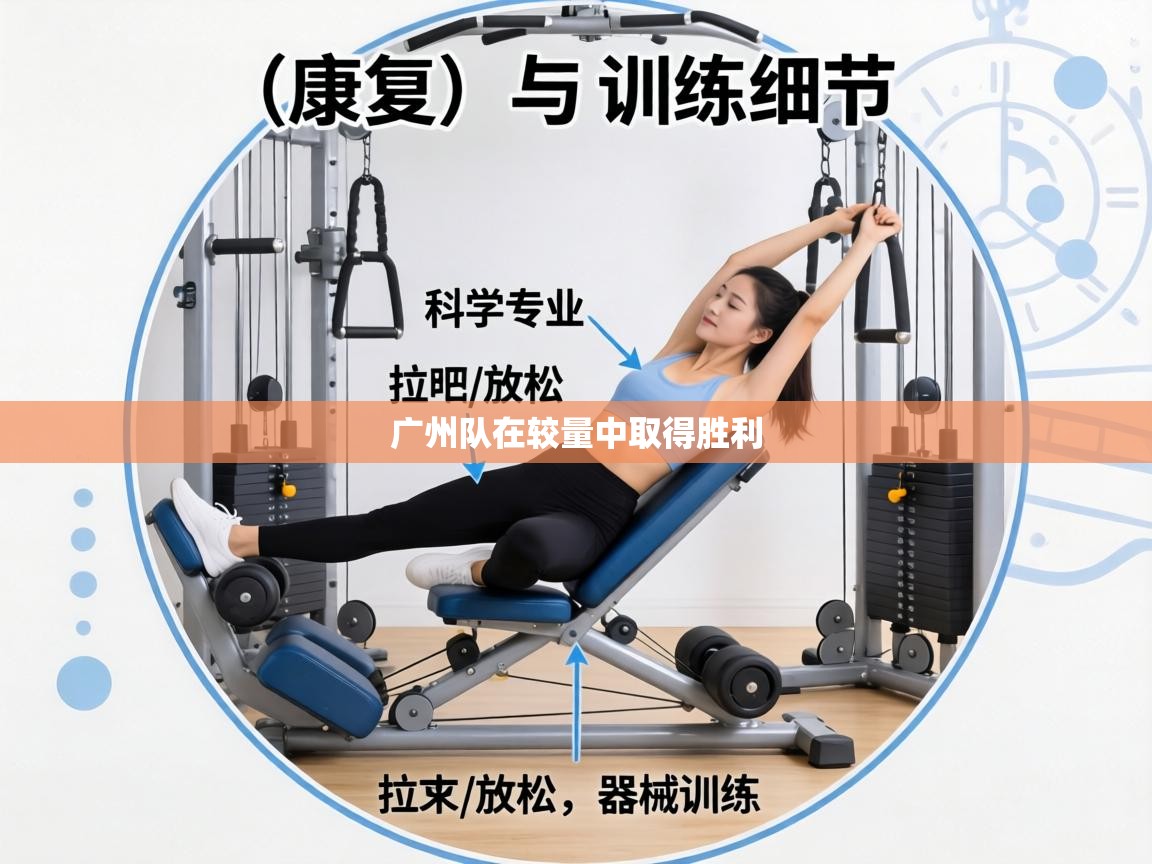 广州队在较量中取得胜利