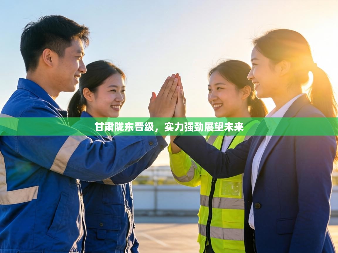 甘肃陇东晋级，实力强劲展望未来  第1张