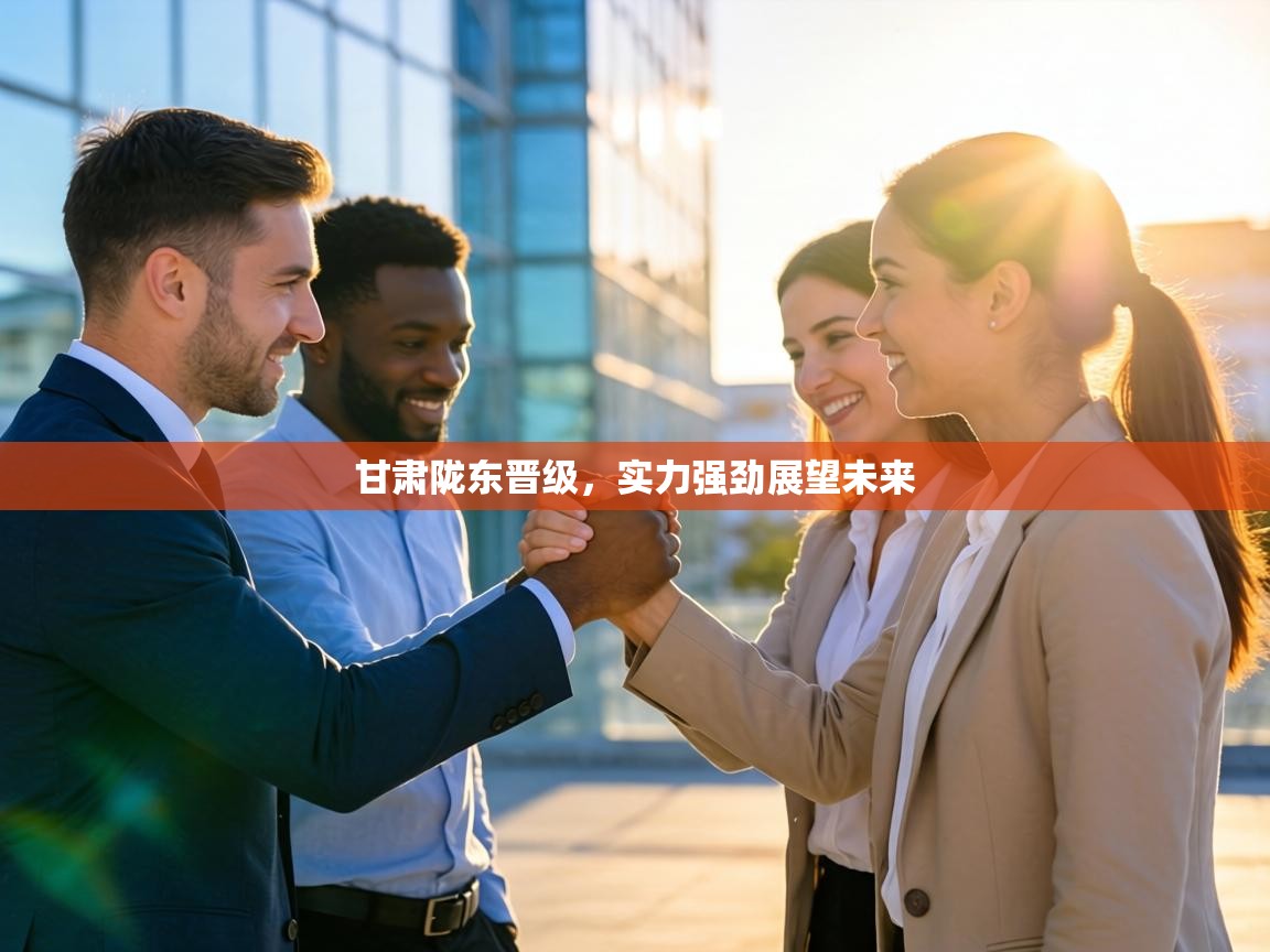 甘肃陇东晋级，实力强劲展望未来  第2张