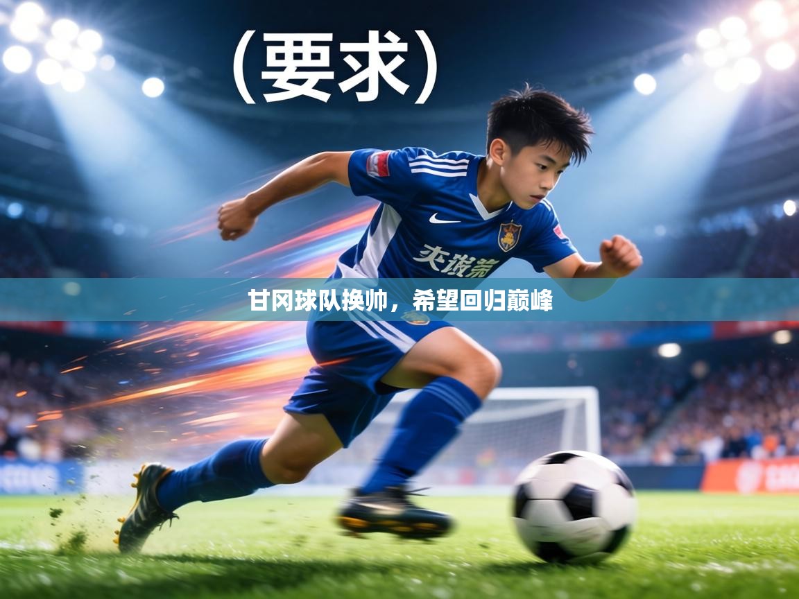 甘冈球队换帅,希望回归巅峰 第1张
