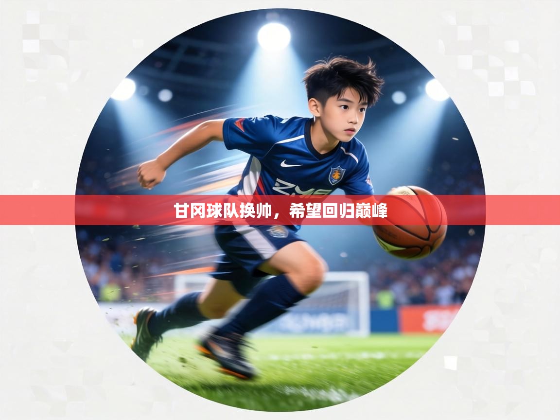 甘冈球队换帅,希望回归巅峰 第2张